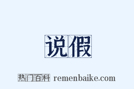 说假是什么意思的图片